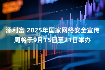 添利富 2025年国家网络安全宣传周将于9月15日至21日举办