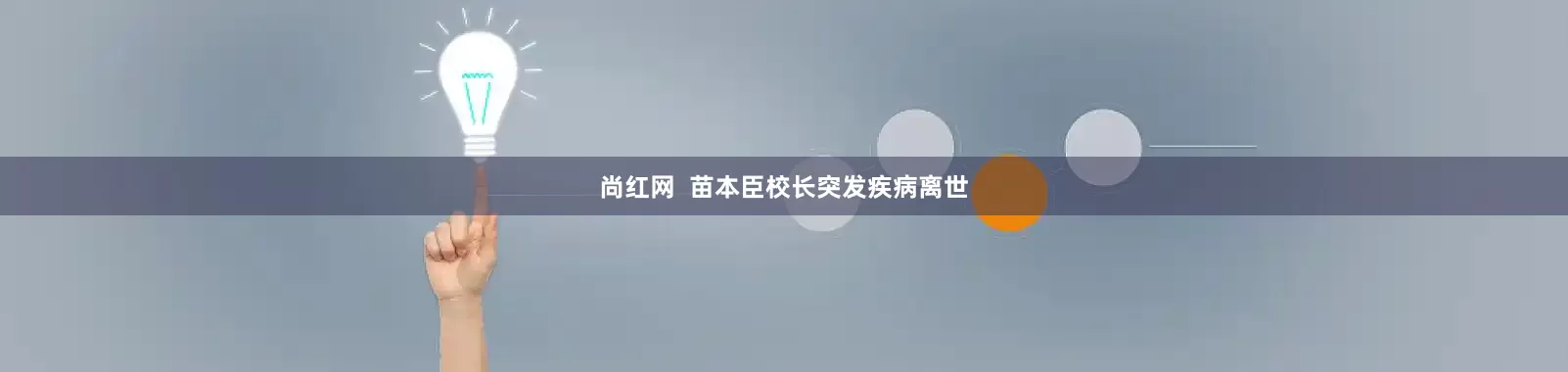尚红网  苗本臣校长突发疾病离世